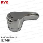 ショッピングシャワーヘッド KVK［旧MYM］キッチンシャワーヘッド　HC749（FA571GK5J-リ用）メッキ 台所水栓用 キッチンシャワー部品 補修・オプションパーツ