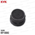 KVK［旧MYM］泡沫器 KP1880 吐水口先端部　樹脂製 台所水栓用 シングルレバー混合栓部品  補修部品・オプションパーツ