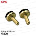KVK［旧MYM］ＪＩＳコマ（13）止水コマ KP200（MS106・MS364・M325等）2個セット バス水栓用 浴室シャワー内部 補修部品・オプションパーツ
