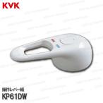 KVK［旧MYM］操作レバー組 KP61DW（FB240U12等用）ホワイト 洗面水栓用 洗髪シャワー水栓 補修部品・オプションパーツ