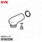 KVK［旧MYM］吐水口キャップ KP865DW（MS6000シリーズ等用） 浴室水栓用 バスシャワー水栓 補修部品・オプションパーツ