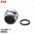 KVK［旧MYM］吐水口先端部一式 KP893（FA235・FA237等用） 台所水栓用 キッチン水栓 構造部品・補修部品・オプションパーツ