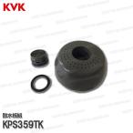 KVK［旧MYM］散水板 KPS359TK（FM773HGK5B等用）キッチンシャワーヘッド 台所水栓用 シャワー部品 補修・オプションパーツ MYM純正部品