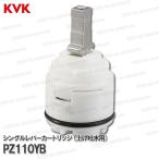 ショッピング部品 KVK シングルレバーカートリッジ PZ110YB（上げ吐水用） 前ビスタイプ 台所水栓用 キッチン水栓 構造部品  補修部品・オプションパーツ KVK純正部品