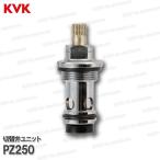 KVK　切替弁ユニット　PZ250（KF2008・KF12E等用）浴室水栓 バスシャワー水栓  構造部品 補修部品・オプションパーツ