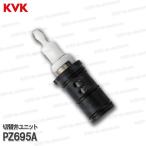 KVK　切替弁ユニット　PZ695A（KF3050・KF619 ・KF800等用）浴室水栓 バスシャワー水栓  構造部品 補修部品・オプションパーツ