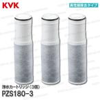 KVK 浄水器内蔵水栓 カートリッジ ３個入 PZS180-3（高性能タイプ）取替用 １５物質＋２物質除去 スパウト内臓型 交換_約４ヶ月（10L/日） KVK純正部品