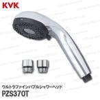 KVK　ウルトラファインバブルシャワーヘッド PZS370T メッキ（ミスト・スポット・レギュラー吐水)他社対応アタッチメント付 浴室水栓用 バスシャワー部品