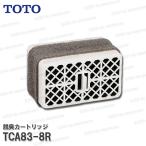 TOTO ウォシュレット用触媒組品 脱臭カートリッジ TCA83-8R（TCA83-8後継品）ウォシュレット部品 トイレパーツ 消耗品・補修パーツ