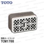 ショッピングＧＧ TOTO ウォシュレット用 脱臭カートリッジ TCM1788（S/SBシリーズ等用）ウォシュレット部品 トイレパーツ 消耗品・補修パーツ