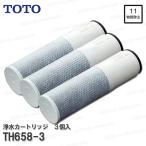 TOTO 浄水カートリッジ TH658-3（高性能タイプ）3個入り 内蔵形 11物質除去　浄水器用交換フィルター 消耗品・補修パーツ