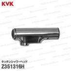 KVK キッチンシャワーヘッド Z351316H（KM6111EC等用） 台所水栓用 キッチンシャワー水栓 補修部品・オプションパーツ KVK純正部品