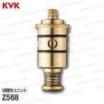 KVK　切替弁ユニット　Z568（KF170タイプ用）浴室水栓 バスシャワー水栓  構造部品 補修部品・オプションパーツ