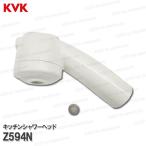 KVK キッチンシャワーヘッド Z594N 新タイプヘッド(KM590用)ホワイト 台所水栓用 キッチンシャワー水栓 補修部品・オプションパーツ KVK純正部品