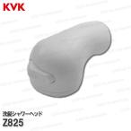 KVK　洗髪シャワーヘッド Z825（KF358・KF568等用）ホワイト 洗面水栓用 洗髪シャワー水栓 補修部品・オプションパーツ