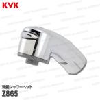 KVK 洗髪シャワーヘッド Z865(KM8019T・F125G2N等)メッキ 洗面水栓用 洗髪シャワー水栓 補修部品・オプションパーツ KVK純正部品