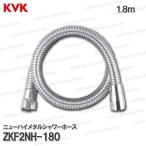 ショッピングホース KVK　ニューハイメタルシャワーホース ZKF2NH-180（１.８m）塩ビ製  浴室水栓用 バスシャワー部品 補修・オプションパーツ