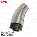 KVK キッチンシャワーヘッド ZKM708MN(KM708G用) 台所水栓用 キッチンシャワー水栓 補修部品・オプションパーツ KVK純正部品