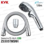 KVK　節水3wayシャワーヘッド＆ホース ZS305TMSNH ワンストップ機能付（eシャワー・ハード・ムーブ切替）1.6m 浴室水栓用 バスシャワー部品 補修品