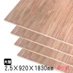 ラワンベニヤ(合板)　2.5mm×920mm×1830mm(A品)　4枚組/約9.28kgベニヤ板 ベニア ラワン合板 板材 DIY用合板 木材 T2 オーダーカット 低ホルムアルデヒド