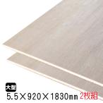 ラワンベニヤ(合板)　5.5mm×920mm×1830mm(A品)　2枚組/約10.04kgベニヤ板 ベニア ラワン合板 板材 DIY用合板 木材 T2 オーダーカット 低ホルムアルデヒド