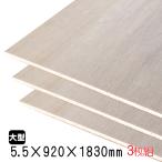 ラワンベニヤ(合板)　5.5mm×920mm×1830mm(A品)　3枚組/約15.06kgベニヤ板 ベニア ラワン合板 板材 DIY用合板 木材 T2 オーダーカット 低ホルムアルデヒド