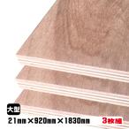 ラワンベニヤ（合板）　21mm×920mm×1830mm(A品)　3枚組/約58.35kg