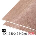ラワンべニヤ（合板）　4mm×1230mm×2440mm(A品)　2枚組/約13.22kgベニヤ板 ベニア ラワン合板 板材 DIY用合板 木材 T2 オーダーカット 低ホルムアルデヒド