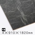 石目柄ダークボード　4mm×910mm×1820mm(A品)　1枚/約3.65kg カラーボード プリント化粧板 ベニヤ ベニア オーダーカット