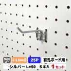 4~5.5mm厚有孔ボード用フック　25P用　L=50タイプ　（5本入）1セット