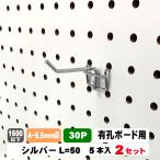 4~5.5mm厚有孔ボード用フック　30P用　L=50タイプ（5本入）2セット