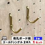 フック 4mm厚有孔ボード用 Classic 真鍮フック ANB-715(2本入) U型シングルタイプ (A品フック)