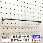 4mm厚有孔ボード用フック 黒ハンガー ANB-807（1本入）25P用 275mm　1セット