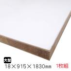 ホワイトポリランバー　18mm×915mm×1830mm （A品）1枚組/約13.78kg