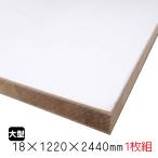 ホワイトポリランバー　18mm×1220mm×2440mm （A品）1枚組/約24.36kg