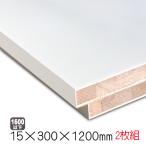 ホワイトポリラックボード 15mm×300mm×1200mm（A品）2枚組/約5kg　 棚板 白 オーダーカット ランバーコア 撥水 軽量