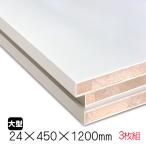 �z���C�g�|�����b�N�{�[�h 24mm�~450mm�~1200mm�iA�i�j3���g/��16.44kg�@ �I�� �� �I�[�_�[�J�b�g �����o�[�R�A ���� �y��