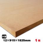 MDF　12mm×915mm×1825mm（A品）約11.8kg／1枚組中質繊維板 中密度繊維板 MDF材 MDFボード DIY 木材 オーダーカット 低ホルムアルデヒド