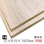ラワンランバーコア（厚単板） 12mm×915mm×1825mm（A品）2枚組/約14.84kg