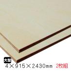 シナベニヤ（合板）　4mm×915mm×2430mm(A品)　2枚組/約10.14kgシナ合板 しな ベニア板 シナベニヤ片面 板材 DIY 木材 オーダーカット 低ホルムアルデヒド