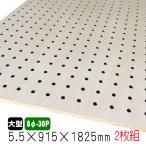シナ有孔ボード(無塗装) 5.5mm×915mm×1825mm(8φ-30P/A品) 2枚組　穴あきボード　パンチングボード　DIY　diy　ペグボード