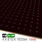 有孔ボード　黒 (4mm　8φ-30P)910mm×1820mm(A品) 10枚組/約36kg