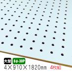 有孔ボード 薄水色 4mm×910mm×1820mm（8φ-30P/A品)  4枚組　穴あきボード　パンチングボード　DIY　diy　ペグボード