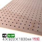 ラワン有孔ボード（無塗装） 4mm×920mm×1830mm(8φ-30P)(A品) 1枚組/約3.46kg