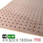 ラワン有孔ボード（無塗装） 4mm×920mm×1830mm(8φ-30P)(A品) 2枚組/約6.92kg