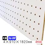 有孔ボード 白 4mm×910mm×1820mm（5φ-25P/A品)  4枚組　穴あきボード　パンチングボード　DIY　diy　ペグボード