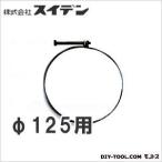 Suiden|スイデン スポットエアコン用ダクトバンド125ミリ延長ダクト用品コード(001150150) SX-T12 120-140