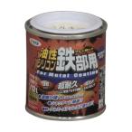 アサヒペン 油性シリコン鉄部用 ミルキーホワイト 1/12L 1
