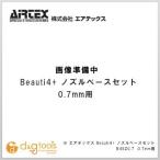 エアテックス ビューティ4用ノズルベースセット0.7mm B4SZ0.7