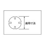 旭金属工業 引掛スパナ８０／８５